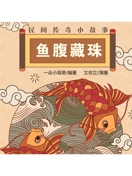 Cover image for 民间传奇小故事